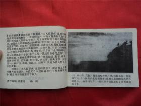 地雷战--广西美术出版社94年1印21000册， 《爱国主义教育电影连环画》大缺本