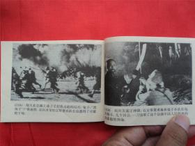 地雷战--广西美术出版社94年1印21000册， 《爱国主义教育电影连环画》大缺本