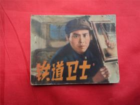 铁道卫士--辽宁72年1印，带毛主席语录，根据著名抗美援朝反特经典影片选编，辽宁影视剧连环画缺本