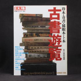 日本原版 別冊太陽 古書游覽 （珍本奇書稀見本豆本）1998年