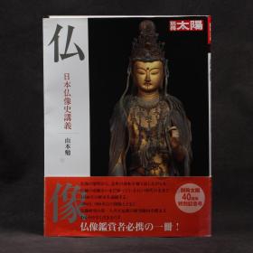日本原版 別冊太陽  佛像-日本佛像史講義（40周年特別紀念號）