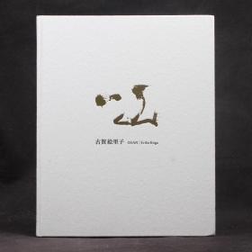 日文原版現貨 古賀繪理子攝影作品 一山 ISSAN 【硬精裝】