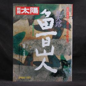 日本原版 別冊太陽  北大路魯山人-美味求真的生涯（生誕百年紀念特集號）  1983年