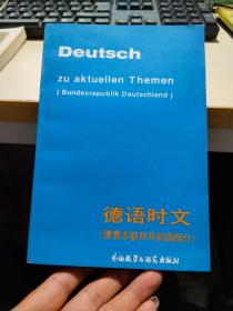 德语时文 （德意志联邦共和国部分）