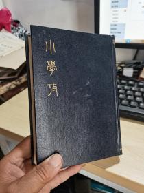 私藏好品《小学考》精装全一册   谢启昆 著1974年初版