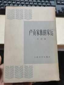 《卢贡家族的家运》1958年 软精装 一版一印  竖版