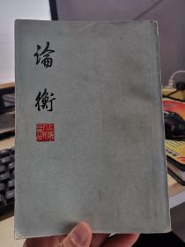 论衡
