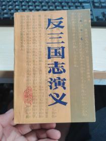 反三国志演义