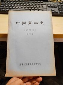中国商业史.试用本