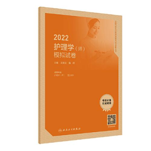 人卫版·2022护理学（师）模拟试卷·2022新版·职称考试