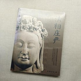 法相庄严(山西博物院藏佛教造像珍品展)