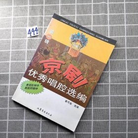 京剧优秀唱腔选编.第一辑