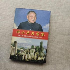邓小平与 香港：谨以此书献给香港回归祖国之日