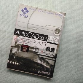 从入门到精通：AutoCAD2007中文版电气设计从入门到精通