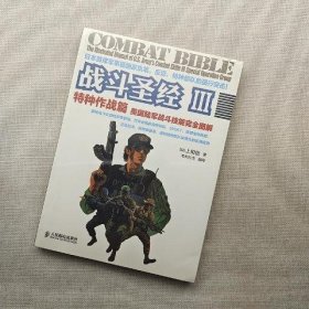 战斗圣经III 特种作战篇：美国陆军战斗技能完全图解