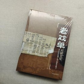 老戏单的新发现 : 清末民国时期上海京剧演出略考