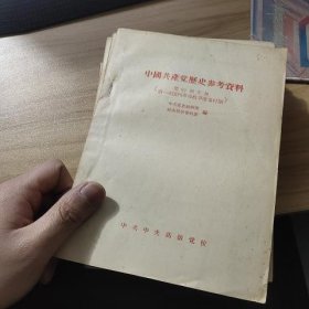 中国共产党历史参考资料(全6册)
