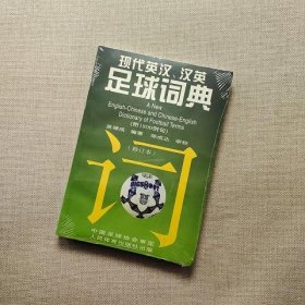 现代英汉·汉英足球词典(修订本)