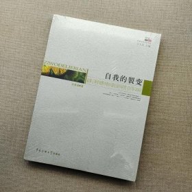 自我的裂变：叙事心事学视野中的中国纪录片研究(1978-2008)