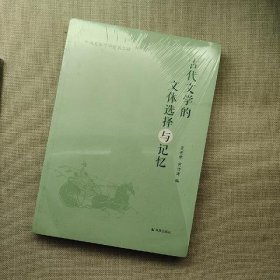 中国文体学研究第二辑：古代文学的文体选择与记忆
