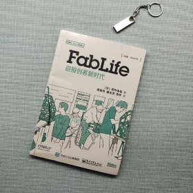 FabLife：迎接创客新时代