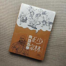 中华武术经典珍藏丛书：少林正宗内功五拳
