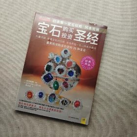 宝石购买投资圣经：世界级宝石大师,日本第一宝石权威冈本宪将经