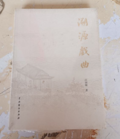 溯源戏曲