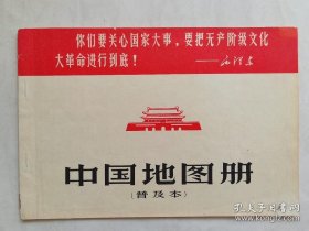 中国地图册（普及本）1967年出版 干净漂亮