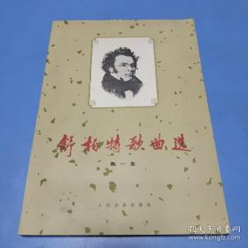 舒伯特歌曲集（第一集)  1982年16开 漂亮稀见