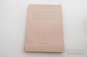 1976年 水产品加工技术交流协作会议交流资料汇编3