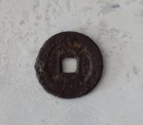 铁钱一枚 年代不详