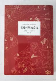 霍乱时期的爱情 加西亚·马尔克斯著 杨玲译