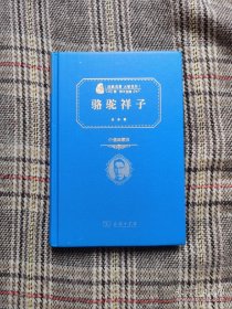 骆驼祥子 16开精装 商务印书馆出版