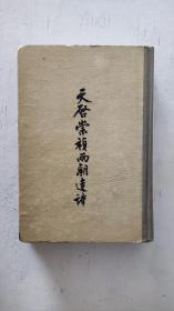 天启崇祯两朝遗诗 上册 精装 稀见