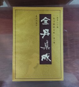 金丹集成 东方修道文库 一册