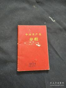 党章 1960年印刷 珍贵稀见