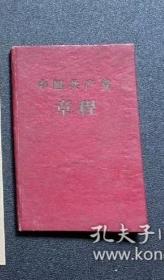 党章 1957年印刷 珍贵稀见