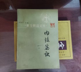 内炼密诀 东方修道文库 一册