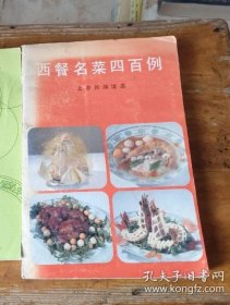 西餐名菜四百例