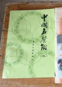 中国名菜馆 第二集 1982年12月一版一印
