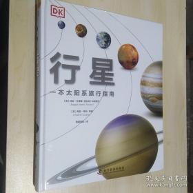 DK版 行星 一本太阳系旅行手册
