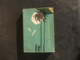 台湾中青年作家小说集