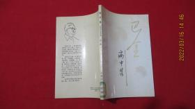 巴金病中集