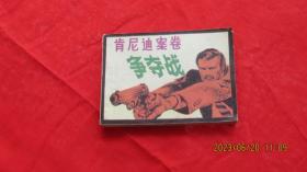 肯尼迪案卷争夺战 连环画