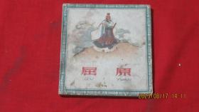 屈原連環畫（1963年一板一印 ）