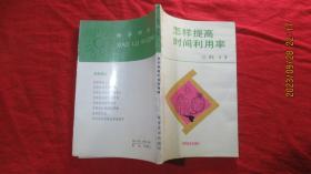 怎样提高时间利用率