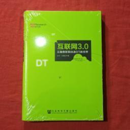 互联网3.0：云脑物联网创造DT新世界