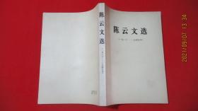 陈云文选 （1926 - 1949）