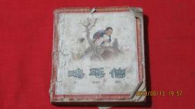 稀缺本，老版連環畫雞毛信 ，品相如圖自定吧。